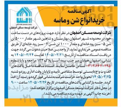مناقصه خرید انواع شن و ماسه