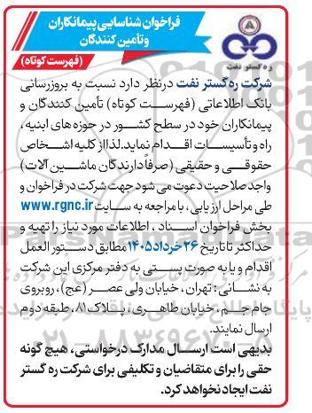 فراخوان شناسایی پیمانکاران و تأمین کنندگان (فهرست کوتاه)