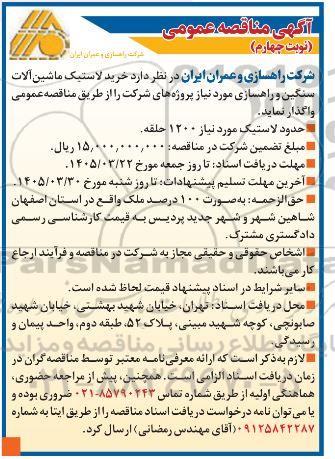 مناقصه خرید لاستیک ماشین آلات سنگین... نوبت چهارم 
