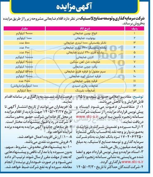 آگهی مزایده فروش اقلام ضایعاتی