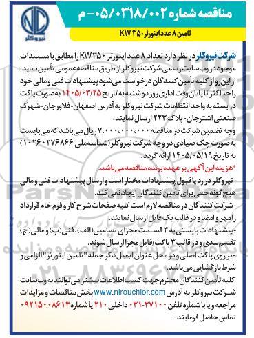 مناقصه  تامین 8 عدد اینورتر 350 KW
