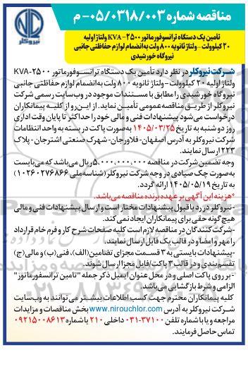 آگهی مناقصه  تامین یک دستگاه ترانسفورماتور 2500- KVA