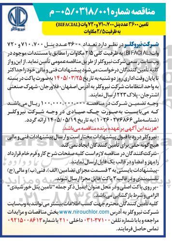 مناقصه تامین 3600 عدد پنل 700، 710 و 720 وات 