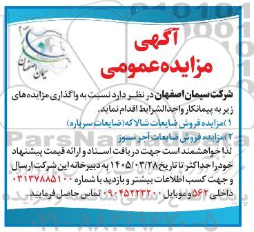 مزایده فروش ضایعات شالا که ضایعات سرباره و ...