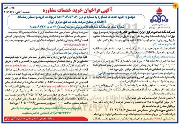 مناقصه خرید و استقرار نرم افزار CMMS در سطح شرکت نفت