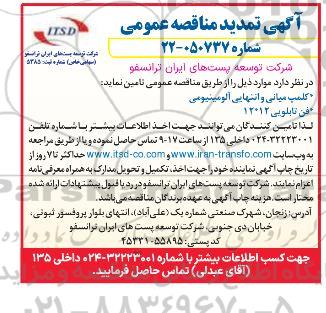تمدید مناقصه تامین کلمپ میانی و انتهایی آلومینیومی و فن تابلویی