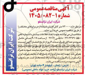 مناقصه خرید  72000 متر کابل افشان شیلددار در سایزهای مختلف