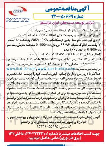 آگهی مناقصه برق گیر سه فاز بدون دیسکانکتور ...