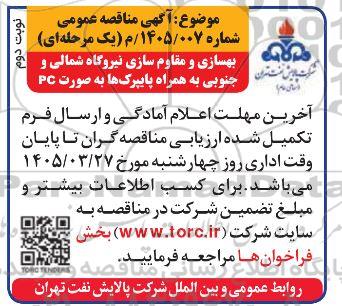 مناقصه بهسازی و مقاوم سازی نیروگاه شمالی... نوبت دوم