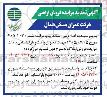 آگهی تمدید مزایده فروش اراضی
