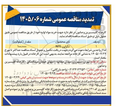 تمدید مناقصه خرید تگزاپن N70