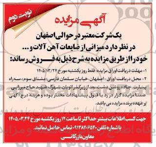 مزایده میزانی از ضایعات آهن آلات و ...- نوبت دوم