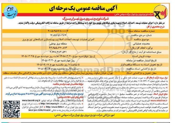 مناقصه عمومی اجرای عملیات توسعه، احداث، اصلاح و بهینه سازی شبکه های توزیع برق - نوبت دوم
