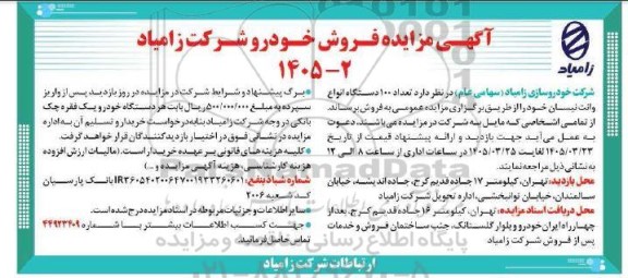 مزایده فروش تعداد 100 دستگاه انواع وانت نیسان
