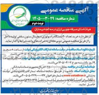مناقصه خرید تعداد 20 دستگاه رادیولوژی دیجیتال ستون سقفی / نوبت دوم