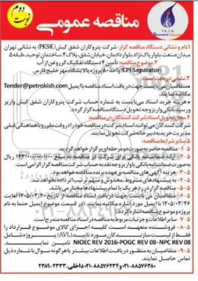 مناقصه تأمین 4 دستگاه تفکیک گر روغن از آب (CPI Separator) ... / نوبت دوم