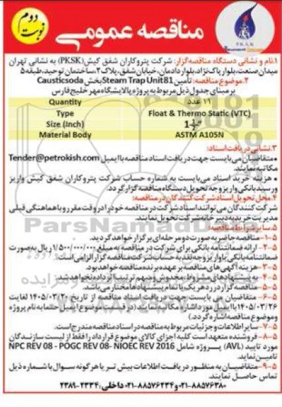 مناقصه تامین stam trap unit 81 بخش causticsoda / نوبت دوم