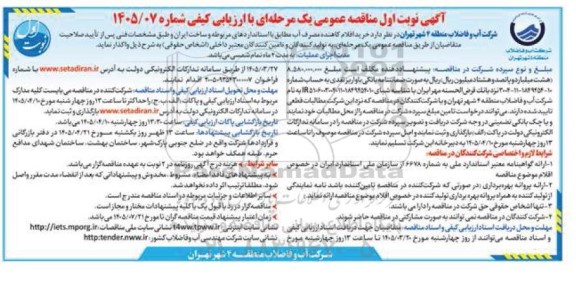 مناقصه خرید اقلام کاهنده مصرف آب مطابق با استانداردهای مربوطه و ساخت ایران 