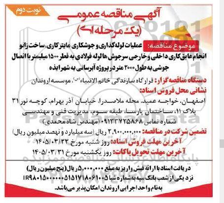 مناقصه عملیات لوله گذاری و جوشکاری، ماینرکاری، ساخت زانو انجام عایق کاری....- نوبت دوم