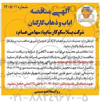 آگهی مناقصه ایاب و ذهاب کارکنان