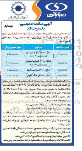 مناقصه تدارک 56.000 کیلوگرم آجر نسوز کروم منیزینی ....