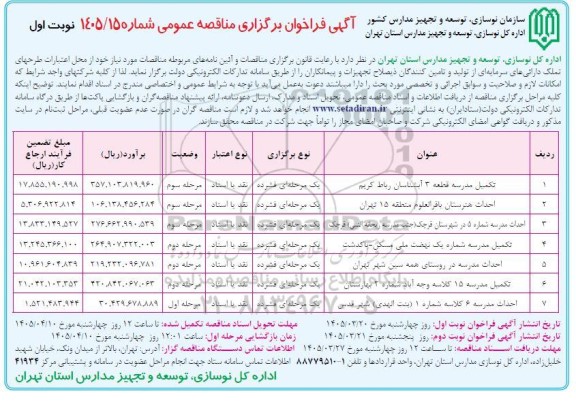مناقصه تکمیل مدرسه قطعه 3 ...