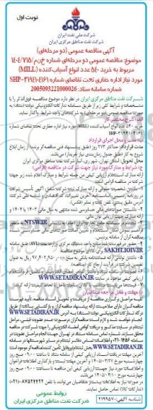 مناقصه خرید 540 عدد انواع آسیاب کننده (MILL) 