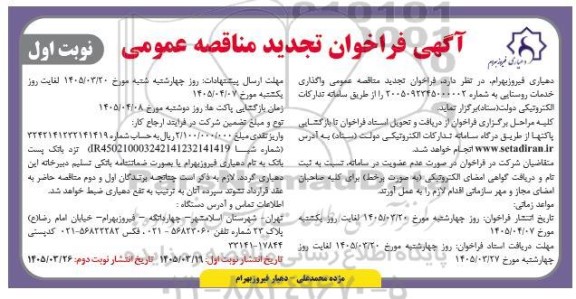 تجدید فراخوان مناقصه عمومی واگذاری خدمات روستایی -