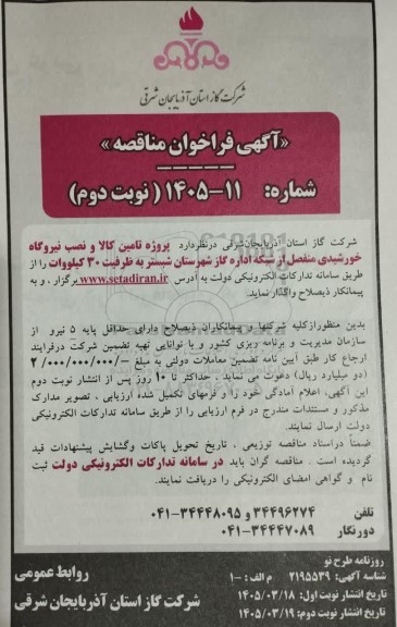 مناقصه پروژه تامین کالا و نصب نیروگاه خورشیدی منفصل از شبکه اداره گاز- نوبت دوم 
