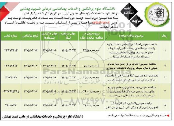 مناقصه و تجدید مزایده عمومی واگذاری مشارکتی آزمایشگاه مرکز پزشکی،...