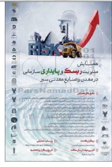 همایش مدیریت ریسک و پایداری سازمانی در معدن و صنایع معدنی سبز