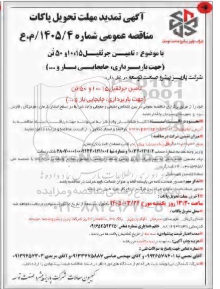 تمدید مناقصه  تامین جرثقیل 10،15 و 50 تن (جهت باربرداری، جابجایی بار و ...)