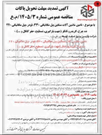 تمدید مناقصه تامین ماشین آلات سنگین بیل مکانیکی 330 ، لودر، بیل مکانیکی 220 ، ده چرخ، گریدور تانکر (جهت بارگیری، تسطیح، حفر کانال و...) 