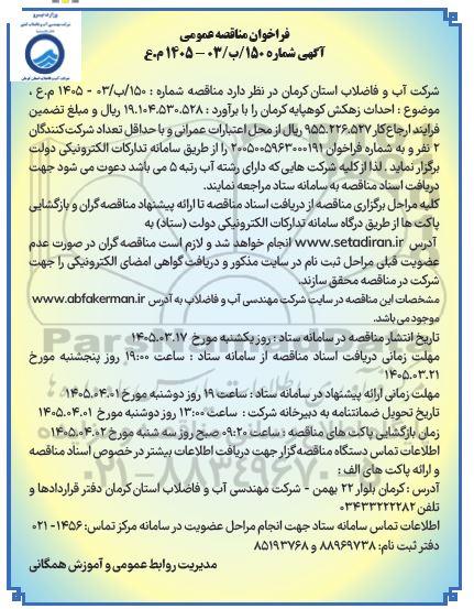مناقصه احداث زهکش .. 