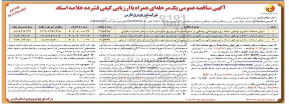 مناقصه اجرای عملیات اصلاح و بازسازی شبکه برق و برق رسانی روستایی... نوبت دوم