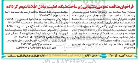 فراخوان مناقصه عمومی پشتیبانی زیرساخت شبکه ، امنیت