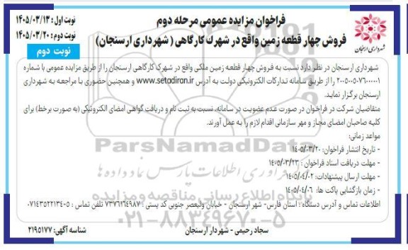 فراخوان مزایده عمومی مرحله دوم فروش چهار قطعه زمین نوبت دوم 