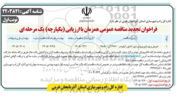تجدید مناقصه تعریض و بهسازی ورودی شهر ... -نوبت اول