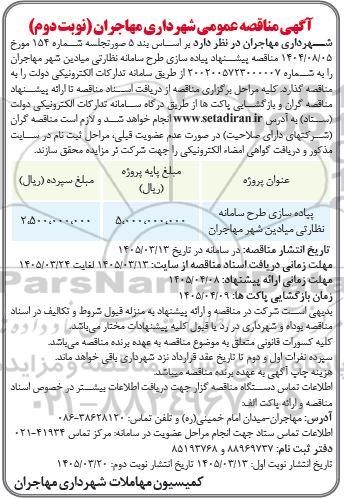 مناقصه پیاده سازی طرح سامانه نظارتی میادین - نوبت دوم