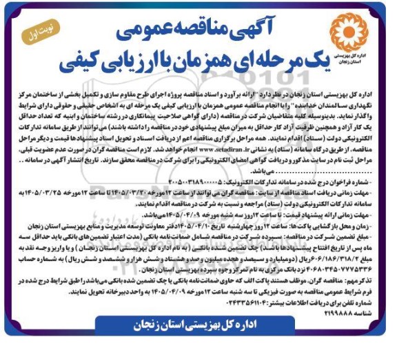 مناقصه پروژه اجرای طرح مقاوم سازی و تکمیل بخشی از ساختمان مرکز نگهداری سالمندان خدابنده