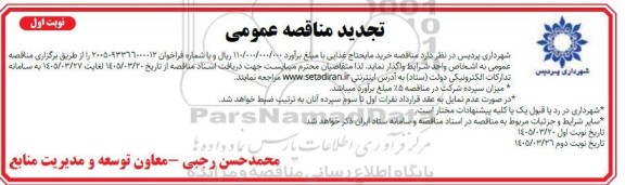 تجدید مناقصه خرید مایحتاج غذایی