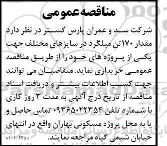 مناقصه عمومی خرید مقدار 170 تن میلگرد