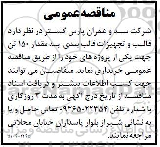 مناقصه قالب و تجهیزات قالب بندی به مقدار 150 تن 