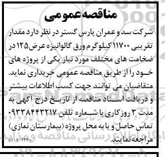 مناقصه مقدار تقریبی 11700 کیلوگرم ورق گالوانیزه 