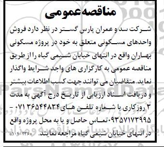 مناقصه و مزایده فروش واحدهای مسکونی 