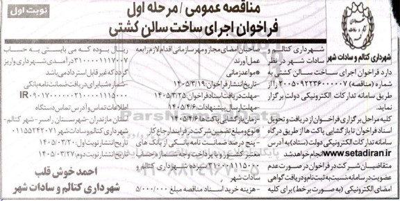 مناقصه اجرای ساخت سالن کشتی 