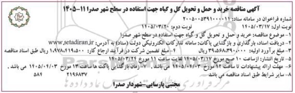 مناقصه خرید و حمل و تحویل گل و گیاه ../   نوبت دوم