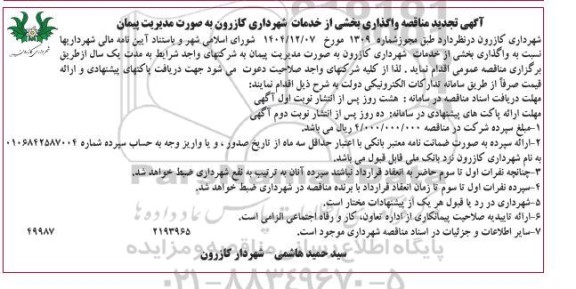مناقصه واگذاری بخشی از خدمات شهرداری تجدید 