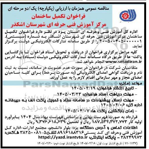 فراخوان تکمیل ساختمان مرکز آموزش فنی حرفه ای شهرستان اشکذر