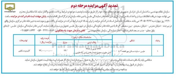 مزایده ملک مازاد مرحله دوم 